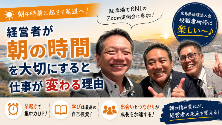 経営者が朝の時間を大切にすると仕事が変わる理由