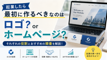 起業したら最初に作るべきなのはロゴ？ホームページ？