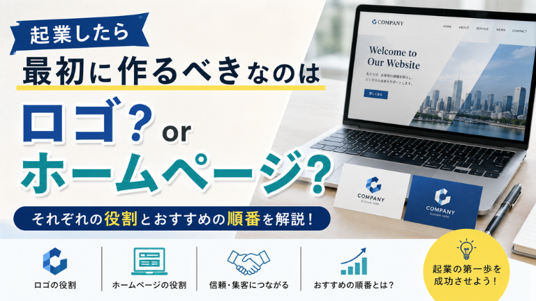 起業したら最初に作るべきなのはロゴ？ホームページ？