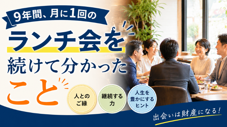 9年間、月に1回のランチ会を続けて分かったこと