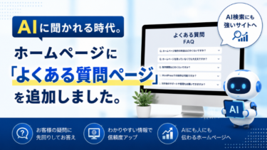 AIに聞かれる時代～ホームページに「よくある質問ページ」を追加！