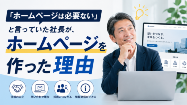 「ホームページは必要ない」と言っていた社長が、ホームページを作った理由