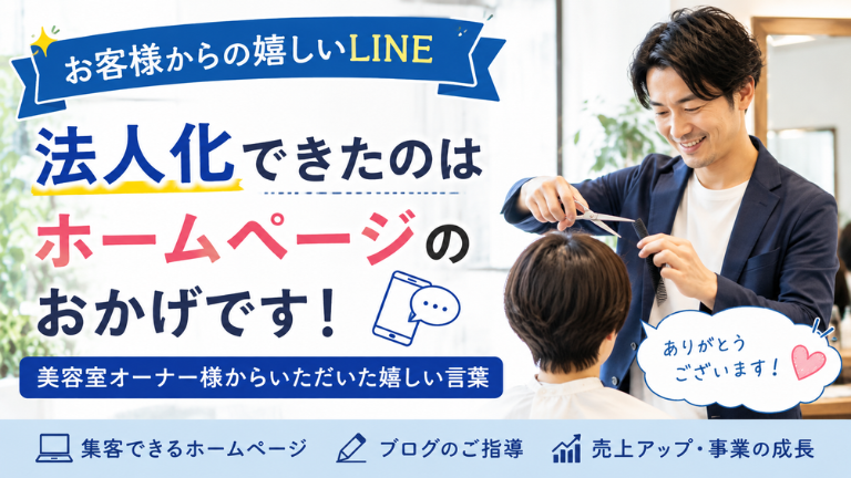 「法人化できたのはホームページのおかげ」美容室オーナー様からいただいた嬉しい言葉