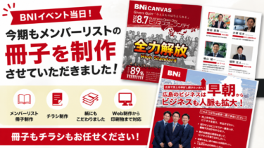 【BNIイベント当日】今期もメンバーリストの冊子を作らせていただきました！