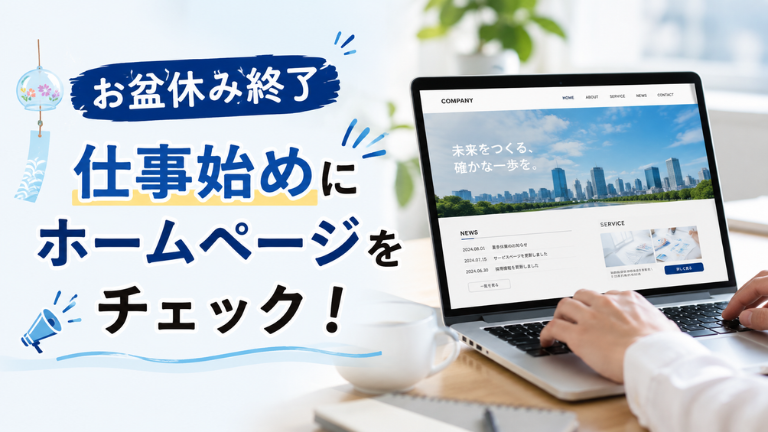 【お盆休み終了】仕事始めにホームページをチェック！