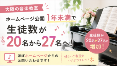 【大阪の音楽教室】ホームページからのお問い合わせが増加！生徒数が20名から27名になった嬉しいご報告