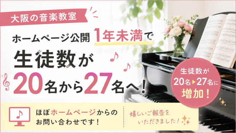 【大阪の音楽教室】ホームページからのお問い合わせが増加！生徒数が20名から27名になった嬉しいご報告