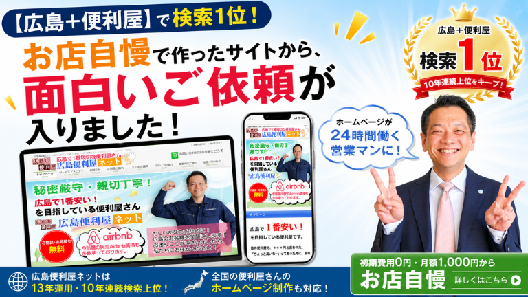 【広島＋便利屋】で検索1位！お店自慢で作ったサイトから、面白いご依頼が入りました！