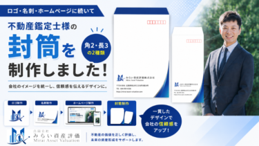 【角2封筒 長3封筒制作】不動産鑑定士の会社に合わせた封筒デザイン