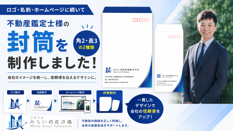 【角2封筒 長3封筒制作】不動産鑑定士の会社に合わせた封筒デザイン