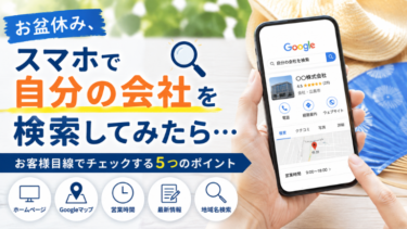 お盆休み、スマホで自分の会社を検索してみたら・・・