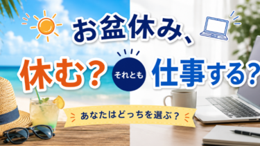 お盆休み、休む？それとも仕事する？