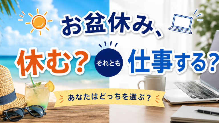 お盆休み、休む？それとも仕事する？