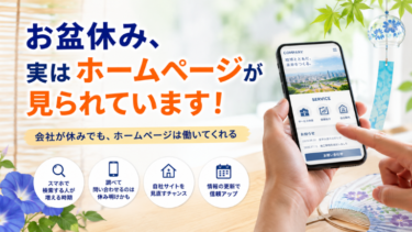お盆休み、実はホームページが見られています！