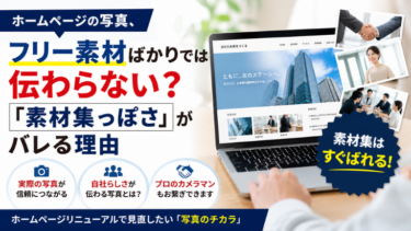 ホームページの写真、フリー素材ばかりでは伝わらない？「素材集っぽさ」がバレる理由