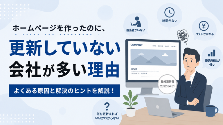 ホームページを作ったのに、更新していない会社が多い理由
