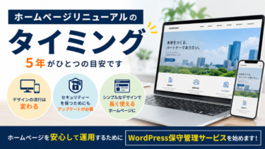 ホームページリニューアルのタイミング