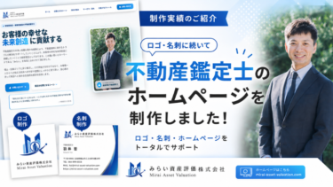 不動産鑑定士の会社ホームページを制作しました｜ロゴ・名刺もまとめて制作