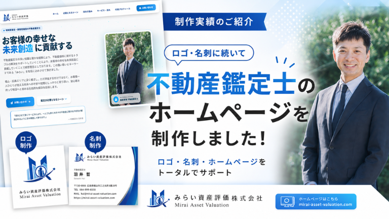 不動産鑑定士の会社ホームページを制作しました｜ロゴ・名刺もまとめて制作