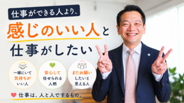 仕事ができる人より、感じのいい人と仕事がしたい