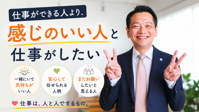 仕事ができる人より、感じのいい人と仕事がしたい