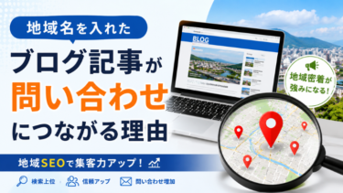 地域名を入れたブログ記事が問い合わせにつながる理由