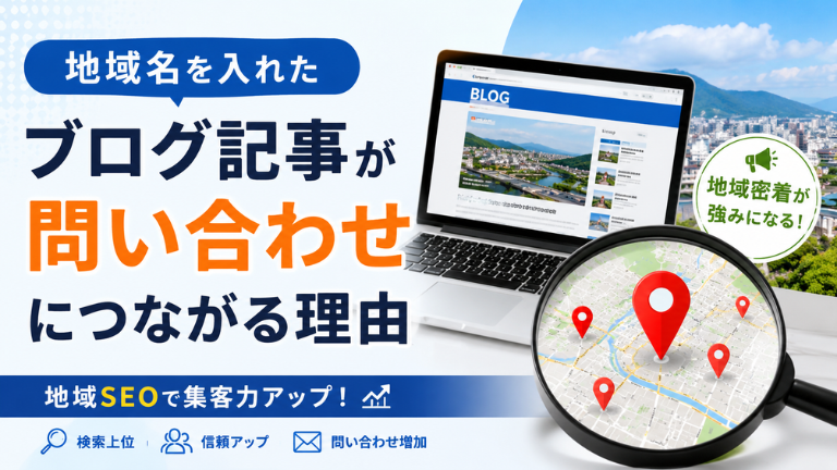 地域名を入れたブログ記事が問い合わせにつながる理由