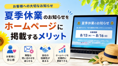 夏季休業のお知らせをホームページに掲載するメリット