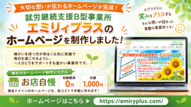 就労継続支援B型事業所のホームページを制作しました！