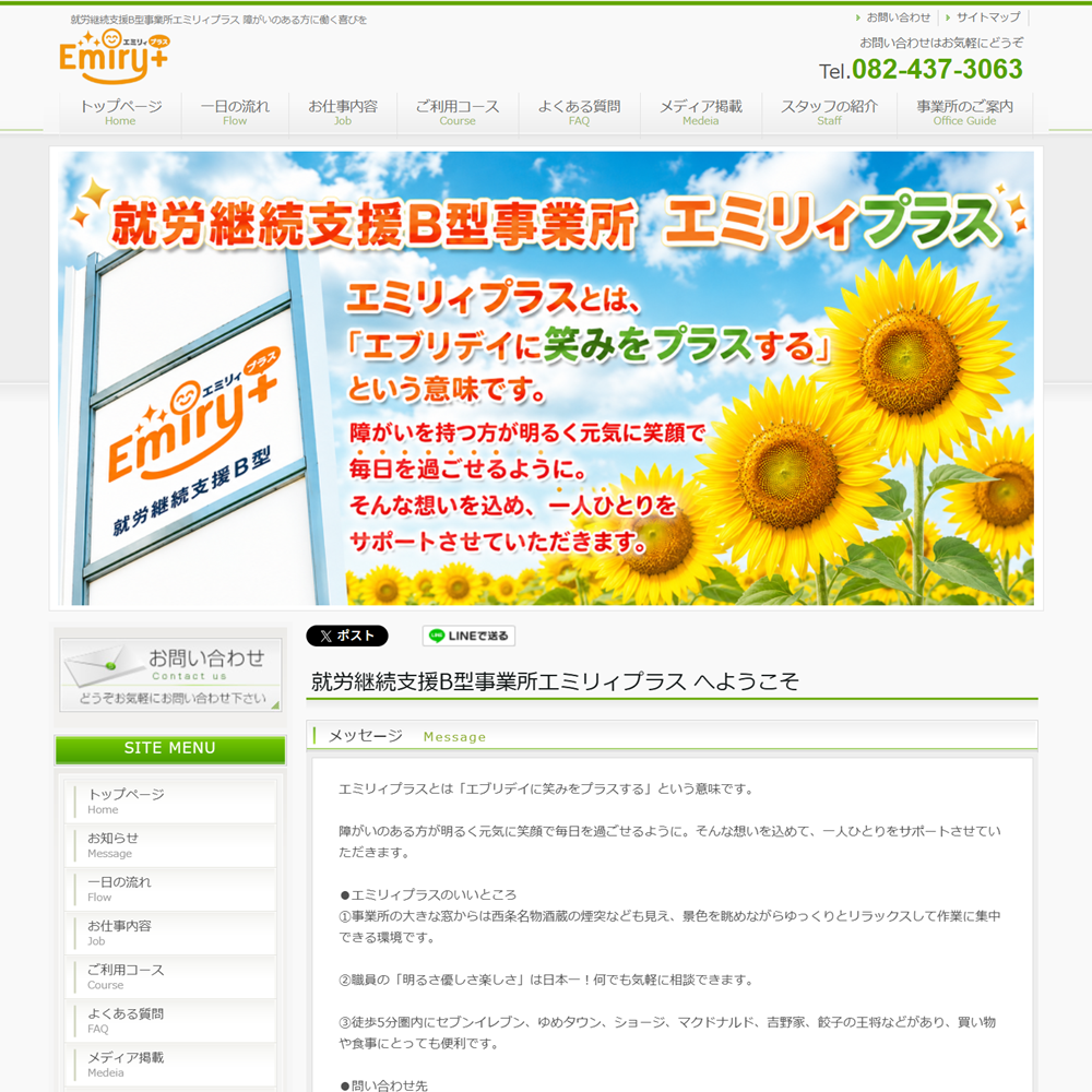 就労継続支援B型事業所エミリィプラス