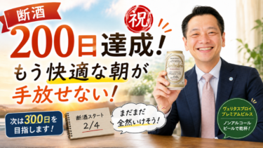 断酒200日達成！もう快適な朝が手放せない！