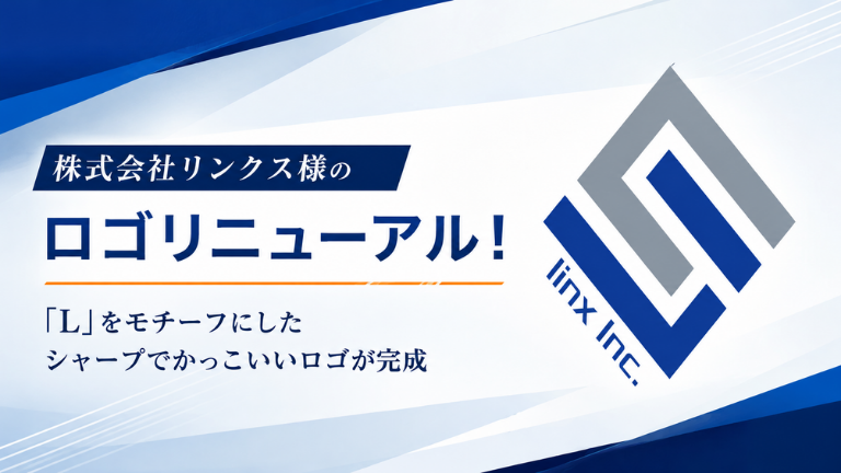 株式会社リンクス様のロゴリニューアル！