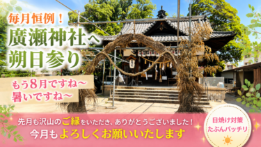 毎月恒例の廣瀬神社へ朔日参りに行ってきました！