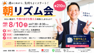 毎週月曜日は朝活の日！8月10日は第210回「朝リズム会」です！