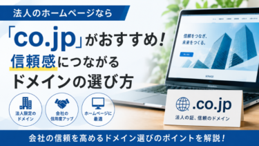 法人のホームページなら「co.jp」がおすすめ！信頼感につながるドメインの選び方
