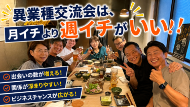 異業種交流会は、月イチより週イチがいい！