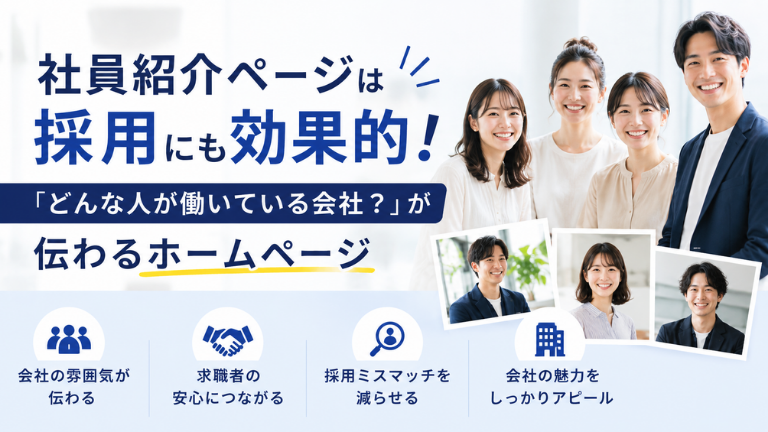 社員紹介ページは採用にも効果的！「どんな人が働いている会社？」が伝わるホームページ