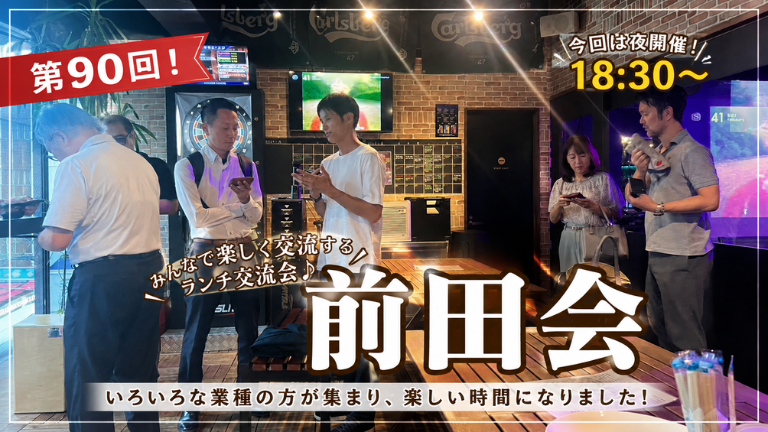 第90回 前田会を開催しました！