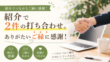 紹介で2件の打ち合わせ。ありがたいご縁に感謝！