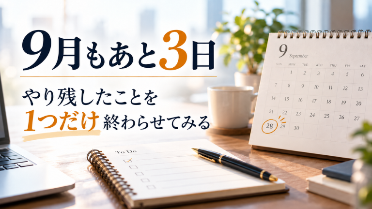 9月もあと3日！やり残したことを1つだけ終わらせてみる