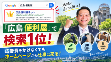 「広島 便利屋」で検索1位！広告費をかけなくてもホームページから仕事は来る！