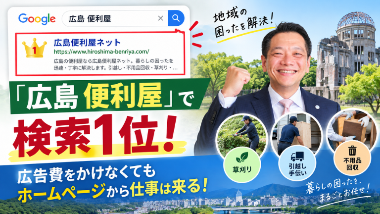 「広島 便利屋」で検索1位！広告費をかけなくてもホームページから仕事は来る！