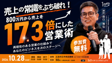 【参加費無料】イチミリセミナー特別版！「800万から、売上を17.3倍にした営業術」