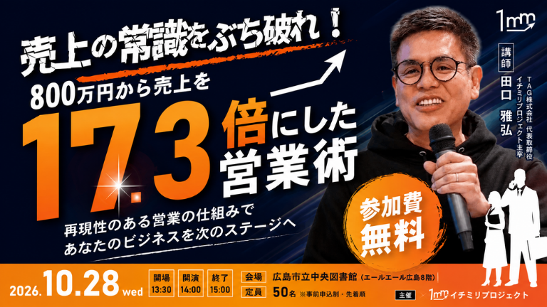 【参加費無料】イチミリセミナー特別版！「800万から、売上を17.3倍にした営業術」