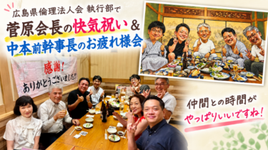 【広島県倫理法人会】菅原会長の快気祝い＆中本前幹事長のお疲れ様会
