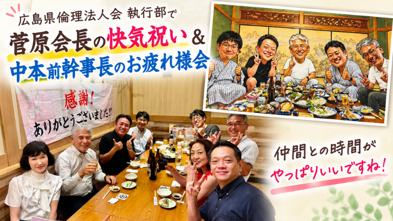 【広島県倫理法人会】菅原会長の快気祝い＆中本前幹事長のお疲れ様会