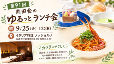 【第91回 前田会】9月25日（金）開催！みんなで楽しくランチ交流会♪