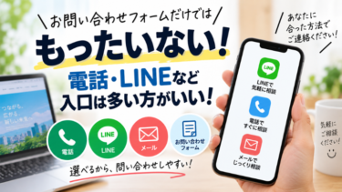 お問い合わせフォームだけではもったいない。電話・LINEなど入口は多い方がいい！