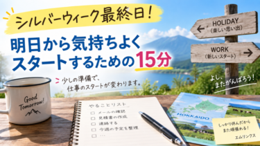 シルバーウィーク最終日！明日から気持ちよくスタートするための15分