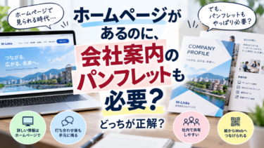 ホームページがあるのに、会社案内のパンフレットも必要？